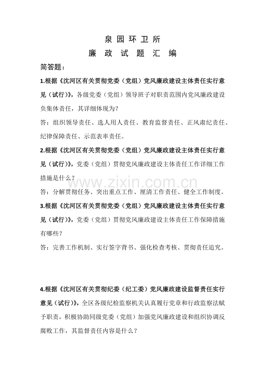 泉园环卫所廉政试题含答案解读.docx_第1页