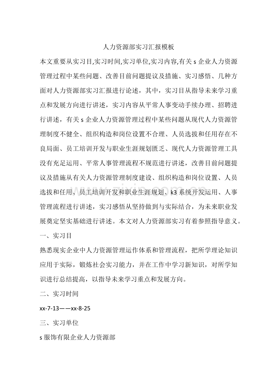 人力资源部实习报告模板.docx_第1页