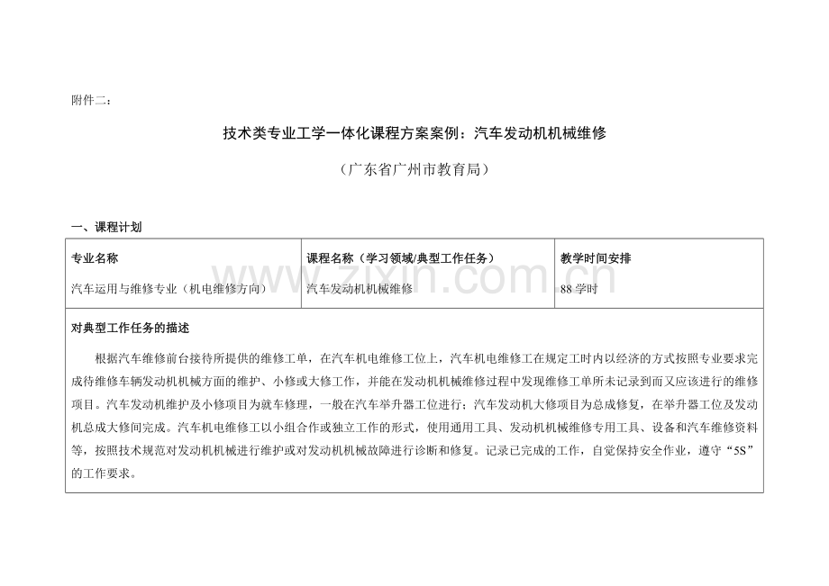 课程方案汽车发动机机械维修.doc_第1页