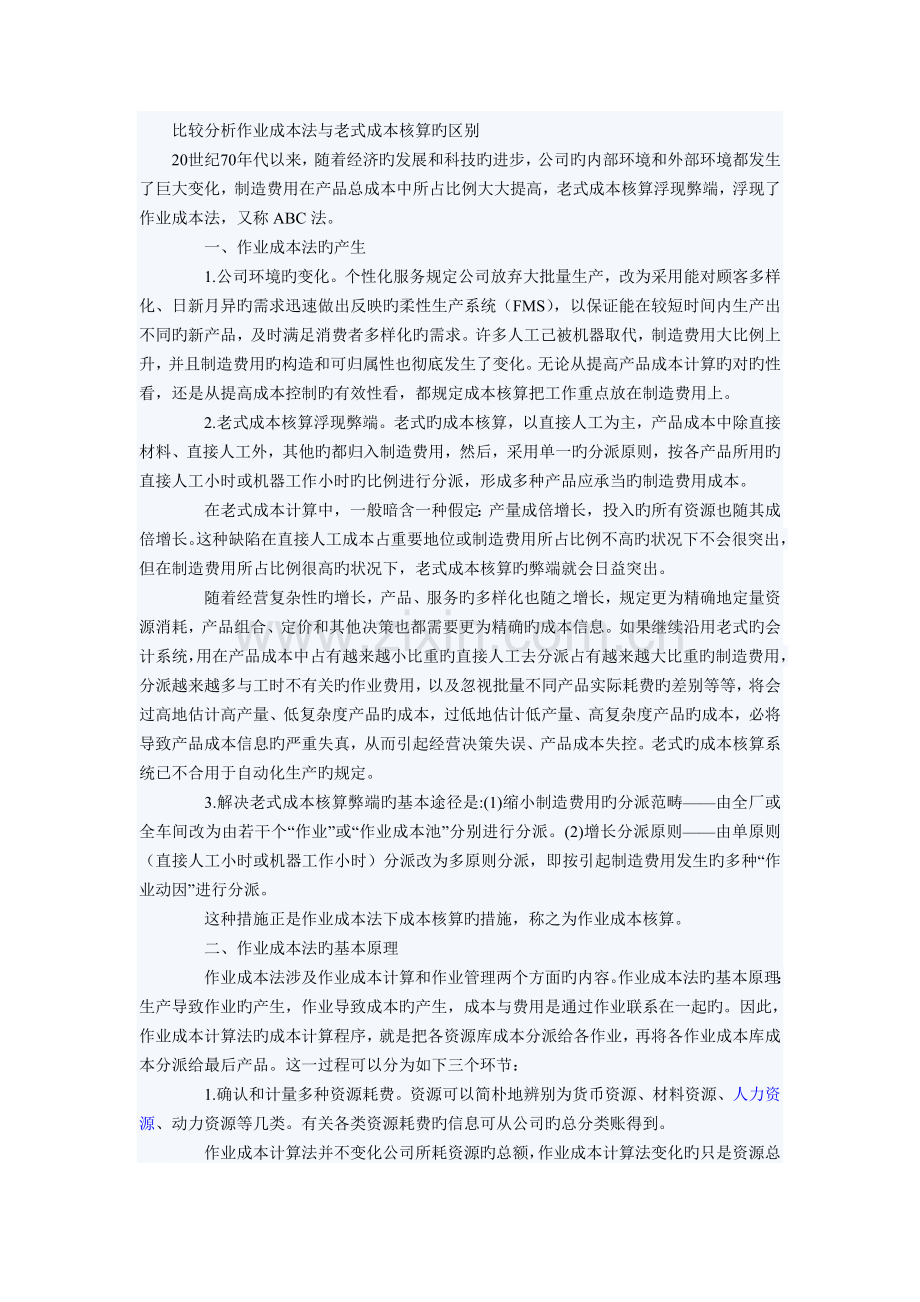 比较分析作业成本法与传统成本核算的区别.doc_第1页