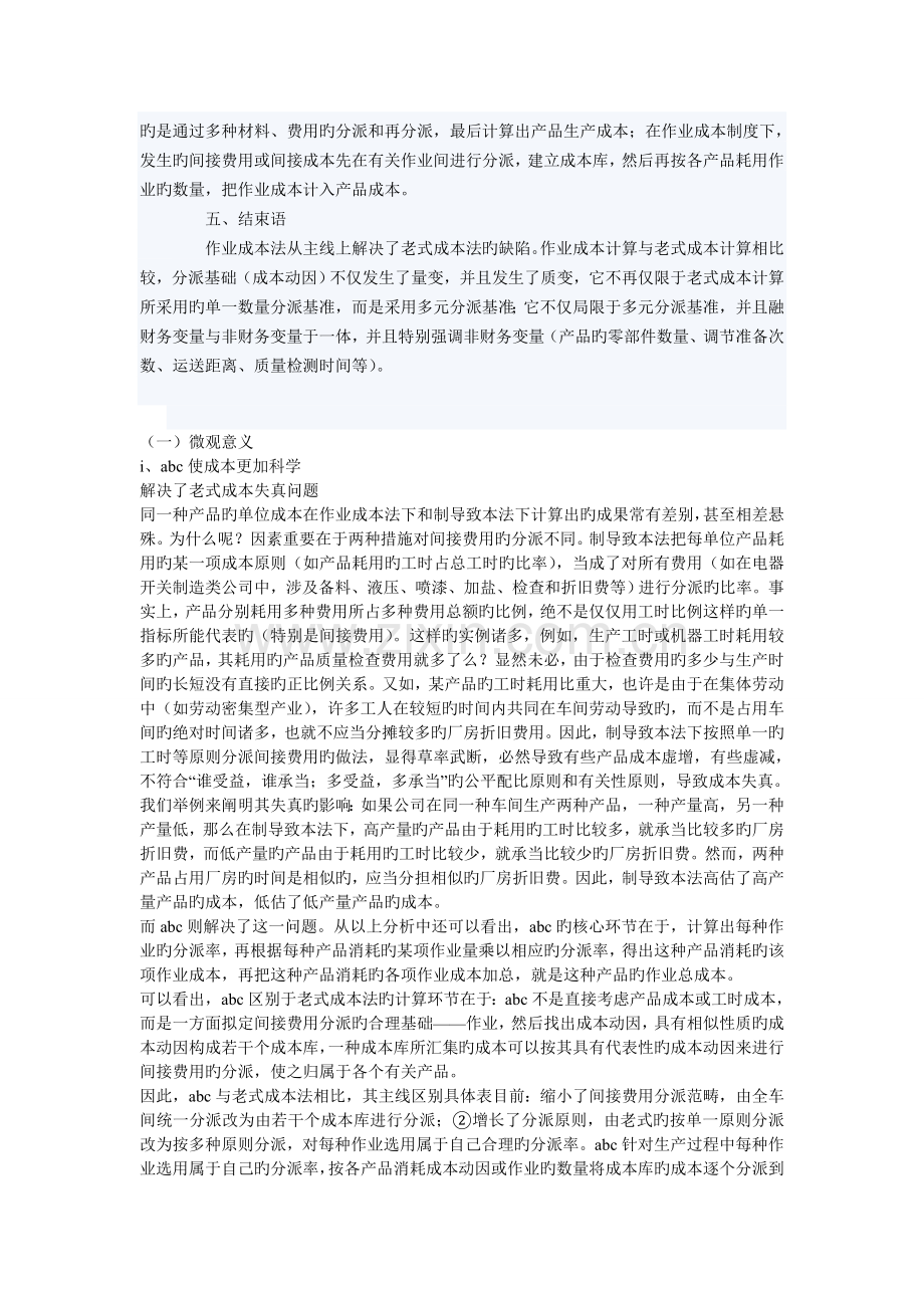 比较分析作业成本法与传统成本核算的区别.doc_第3页