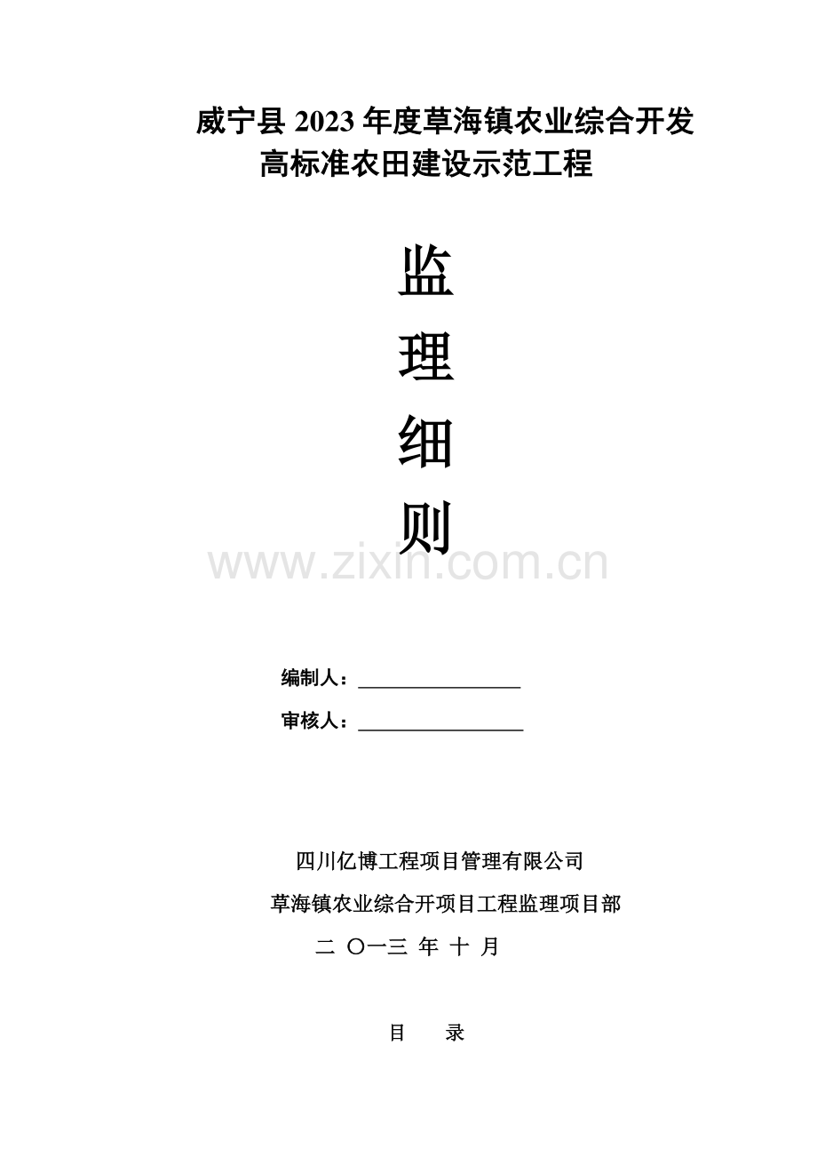 威宁县农业综合项目监理实施细则.doc_第1页