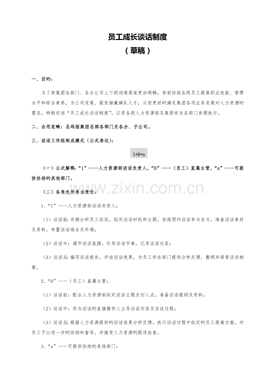 员工谈话流程标准().docx_第1页