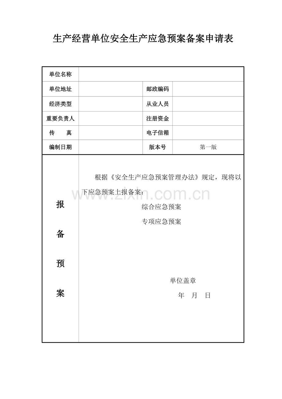 新版应急预案备案申请表范文.doc_第2页