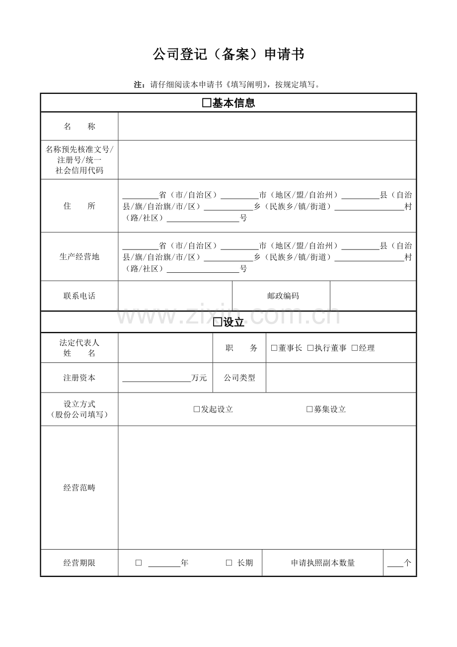 公司登记(备案)申请书等一套资料.doc_第1页