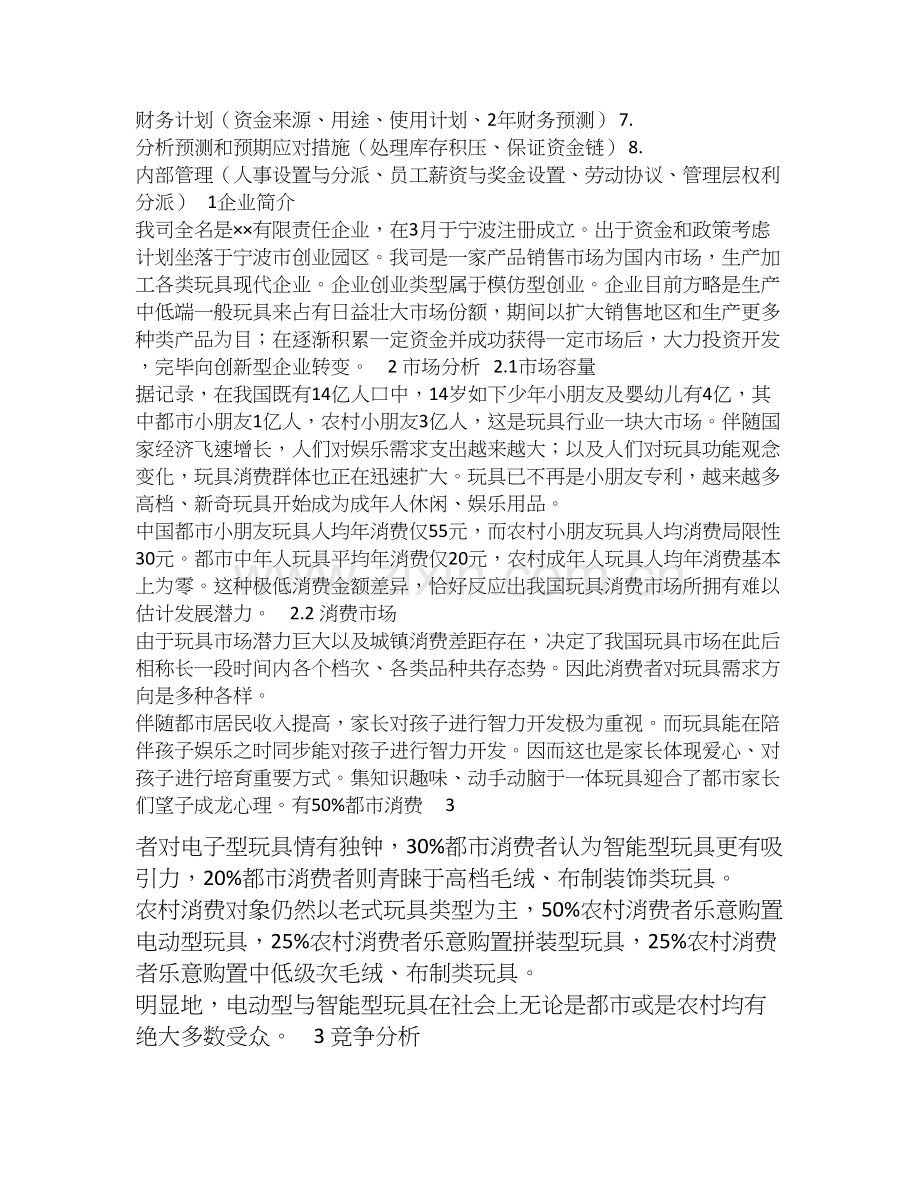 玩具产业创业计划书.doc_第2页