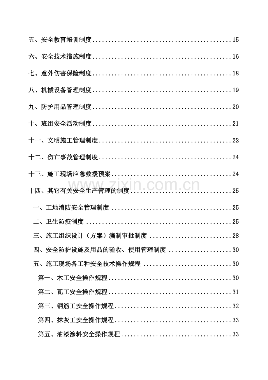 安全生产管理制度及操作规程.doc_第3页