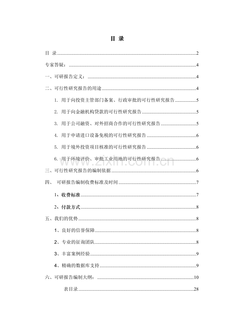 医用高频仪器设备项目可行性研究报告.doc_第2页