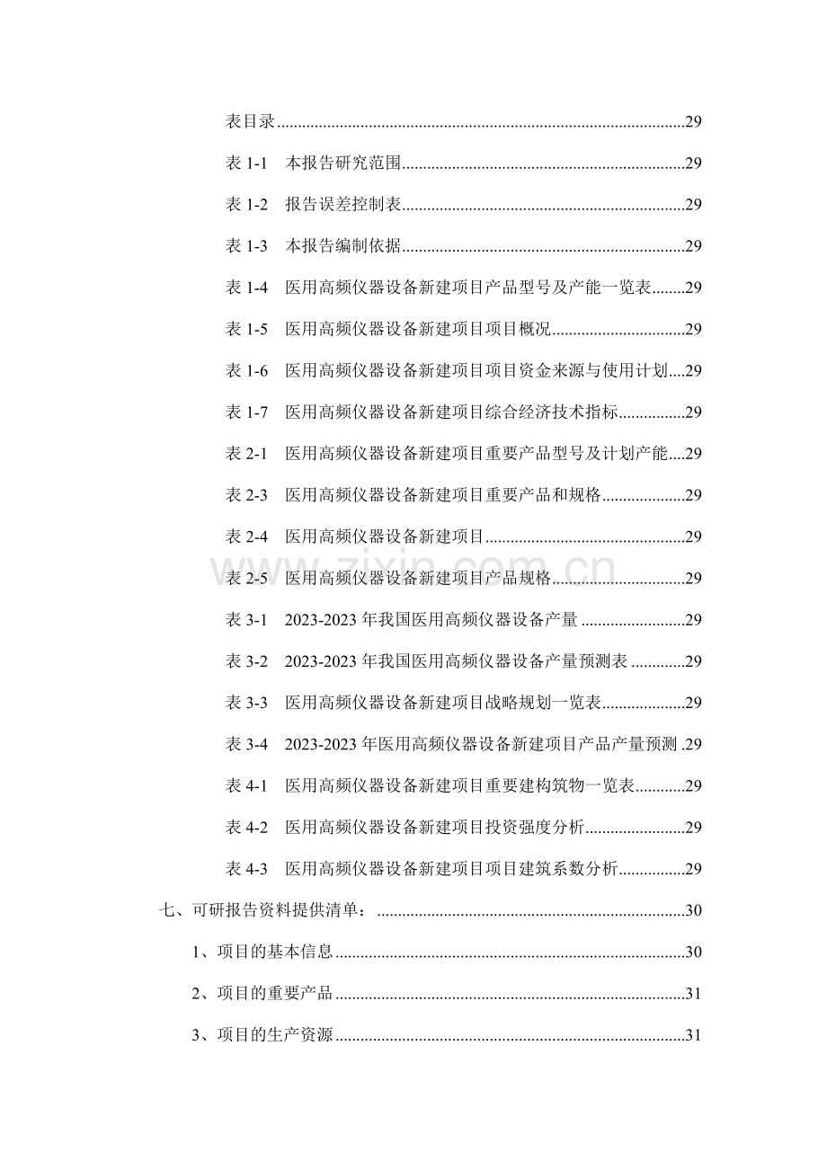 医用高频仪器设备项目可行性研究报告.doc_第3页