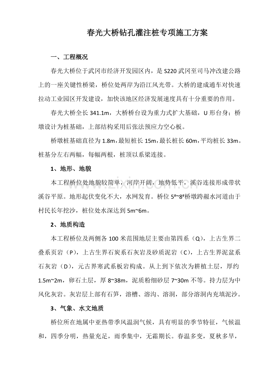 钻孔灌注桩专项施工方案冲击成孔.doc_第2页