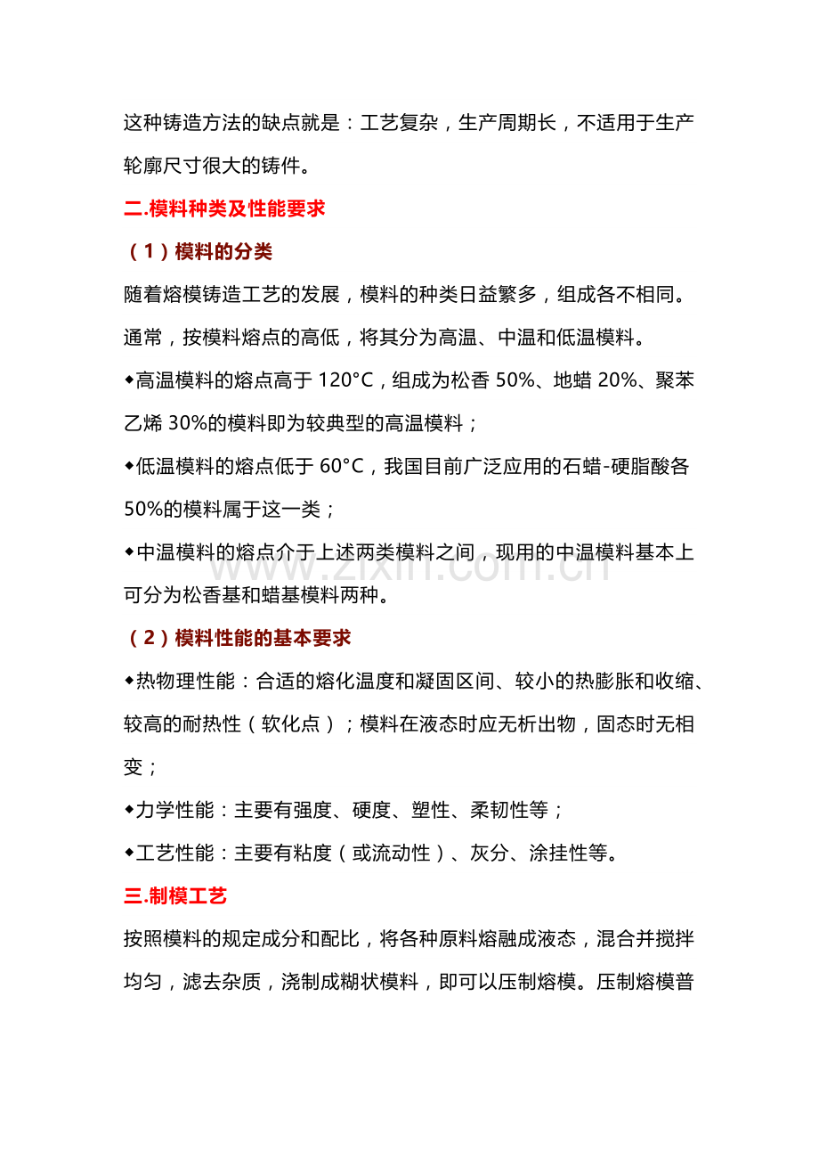 熔模铸造工艺的原理及特点.docx_第2页