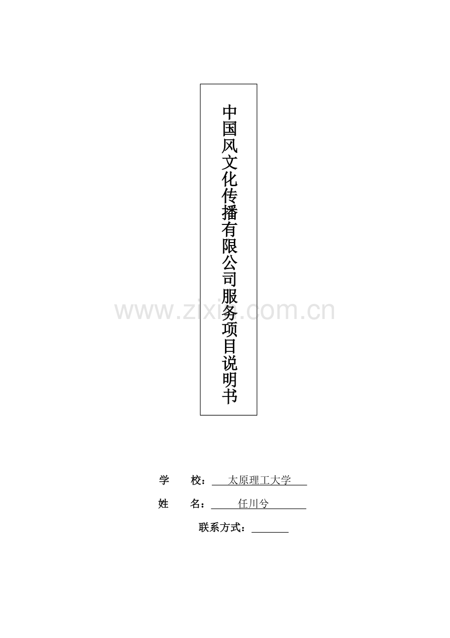 中国风文化传播有限公司创业计划书.doc_第1页