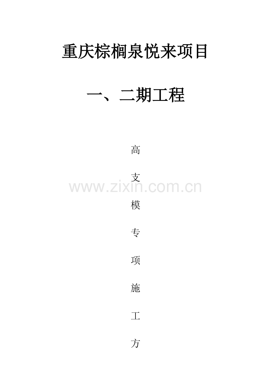 高支模专项施工方案定稿.doc_第1页