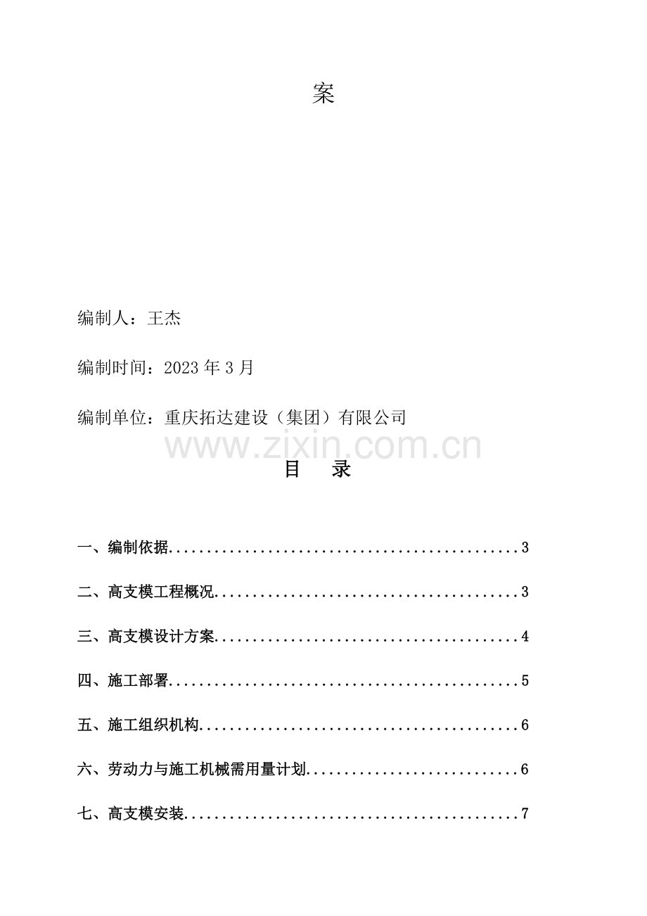 高支模专项施工方案定稿.doc_第2页