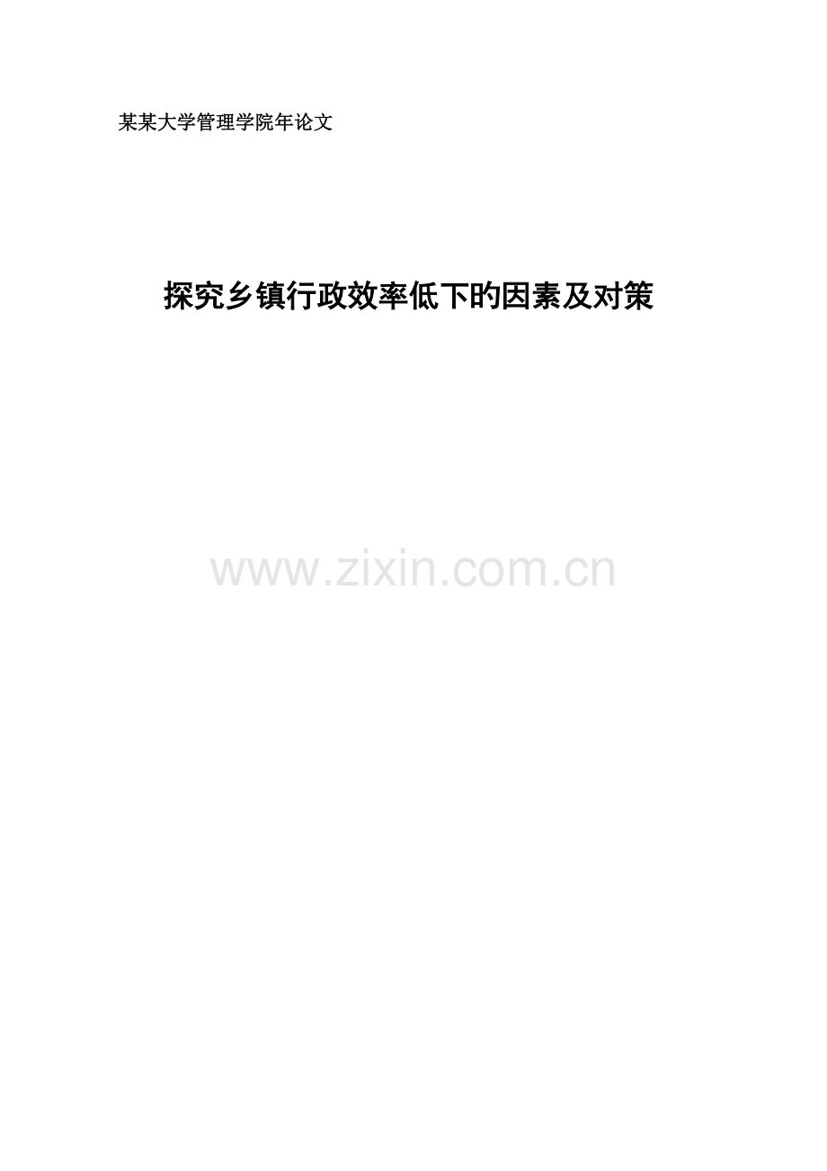 探究乡镇行政效率低下的原因及对策.doc_第1页