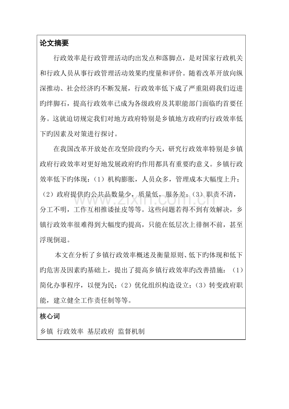 探究乡镇行政效率低下的原因及对策.doc_第2页