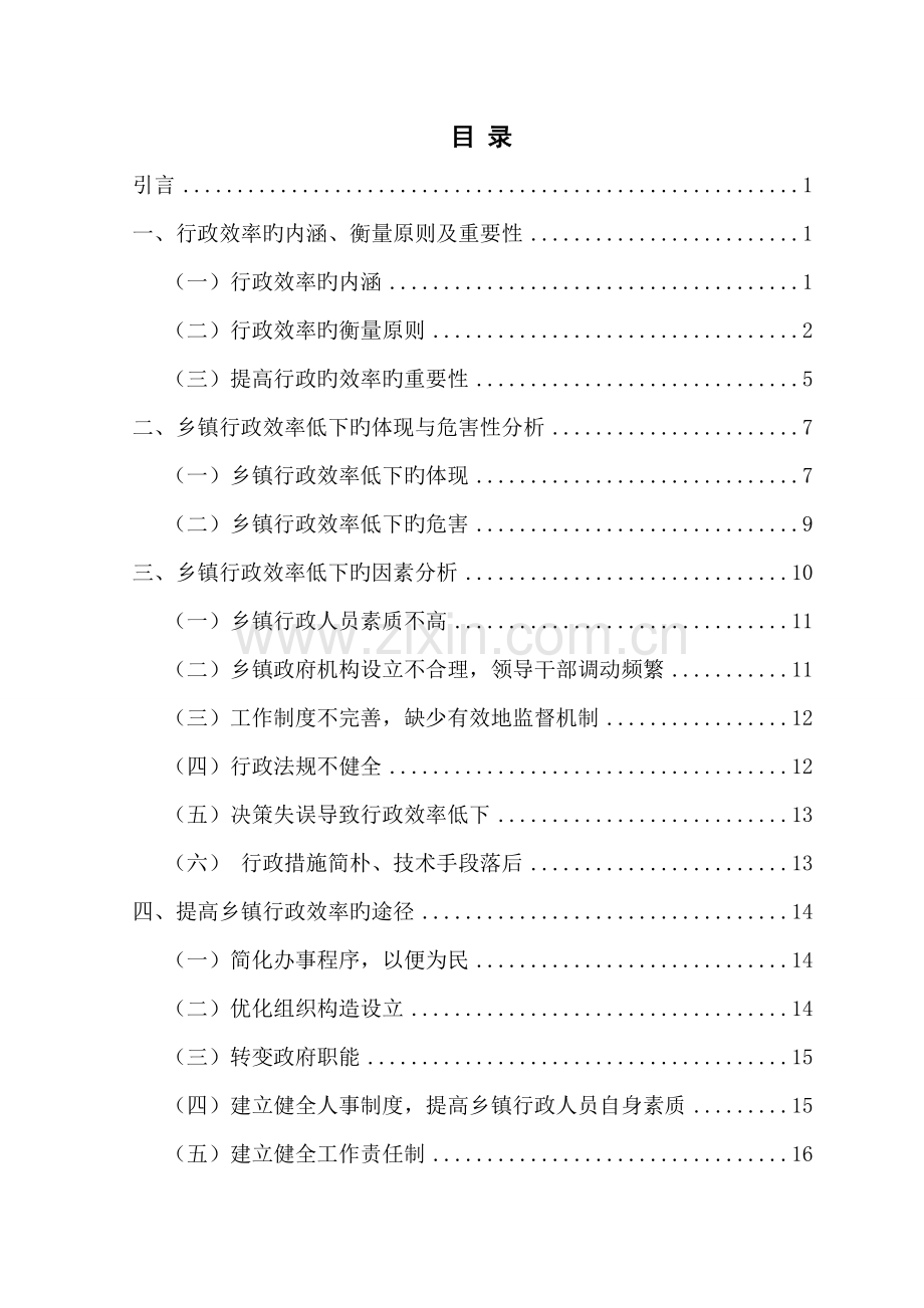 探究乡镇行政效率低下的原因及对策.doc_第3页