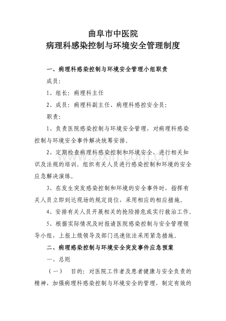 病理科感染控制与环境安全管理制度.doc_第1页