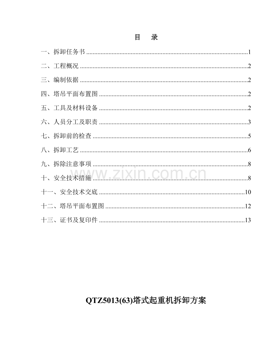 塔吊拆卸施工方案.doc_第1页