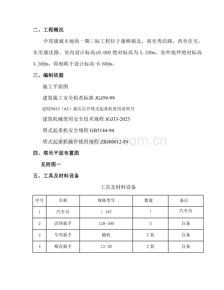 塔吊拆卸施工方案.doc_第3页