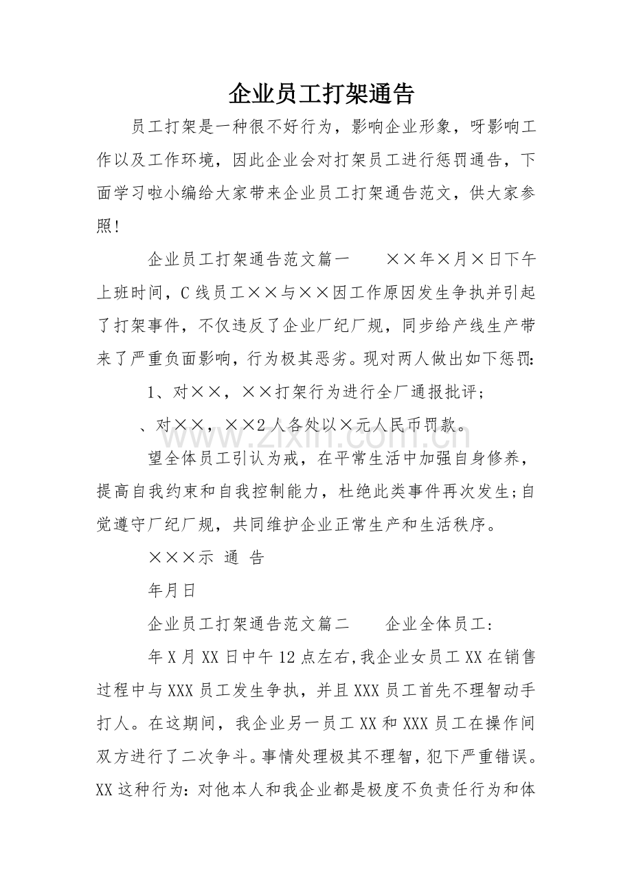 公司员工打架通告.doc_第1页