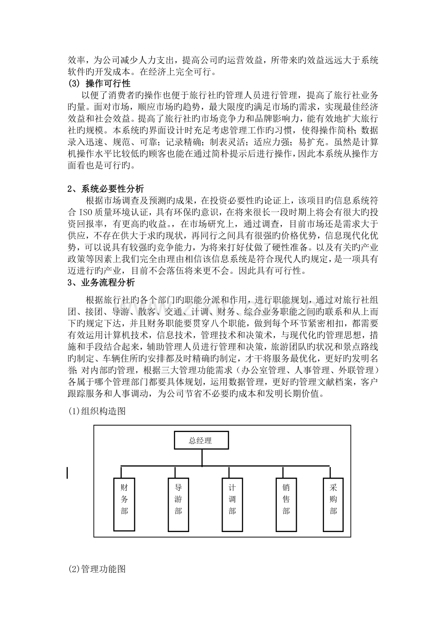 旅行社管理信息系统-作业.doc_第2页