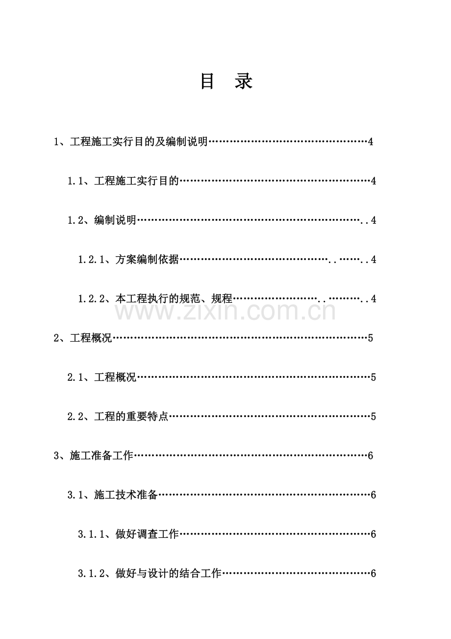 马水运动场施工组织设计方案.doc_第1页