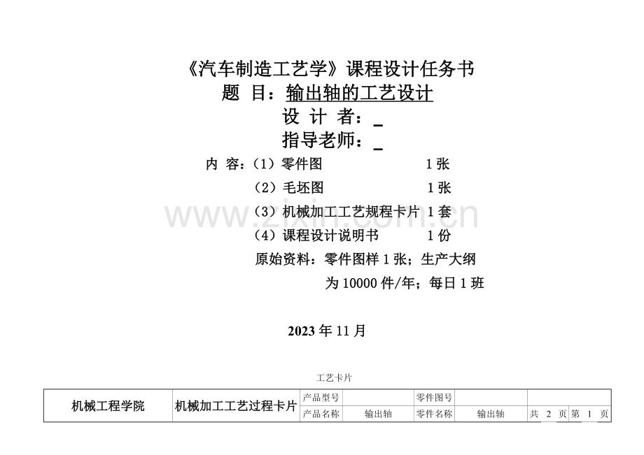 汽车制造工艺学课程设计任务书输出轴的工艺设计模板.doc_第1页