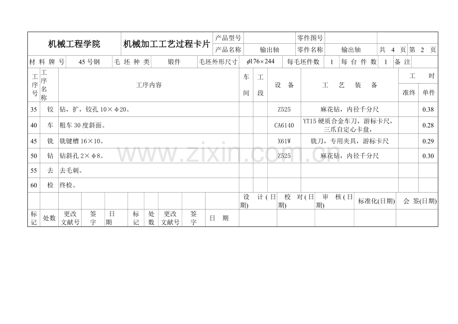 汽车制造工艺学课程设计任务书输出轴的工艺设计模板.doc_第3页