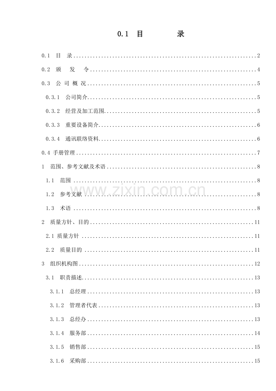 银辉公司质量手册审核修改版.doc_第2页