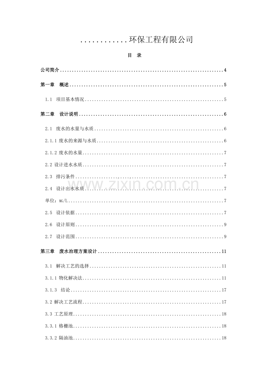 食品废水处理方案.doc_第2页