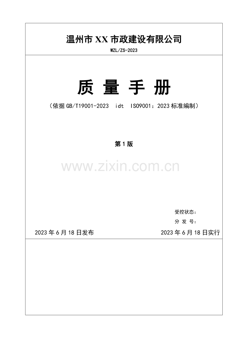 温州市市政建设有限公司市政公司质量手册.doc_第1页