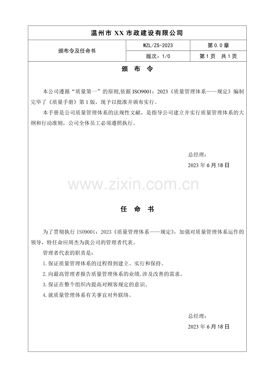 温州市市政建设有限公司市政公司质量手册.doc_第2页