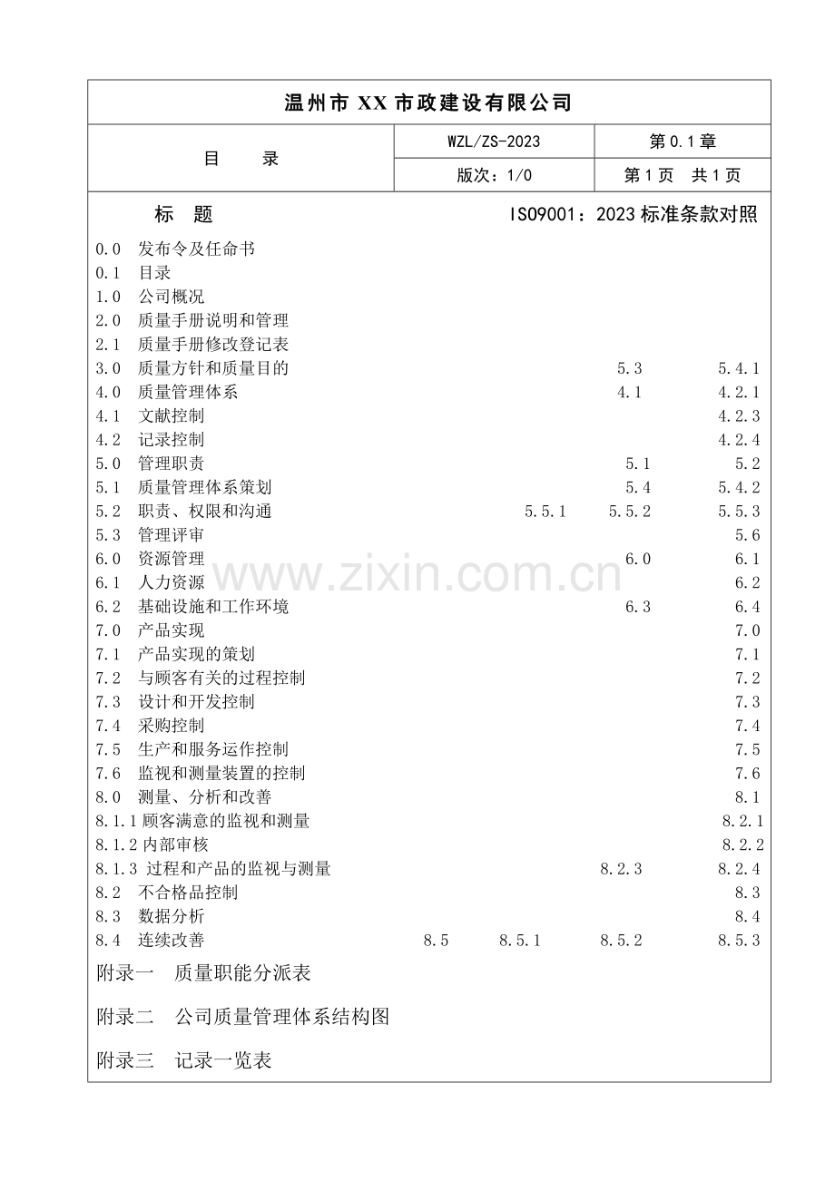 温州市市政建设有限公司市政公司质量手册.doc_第3页