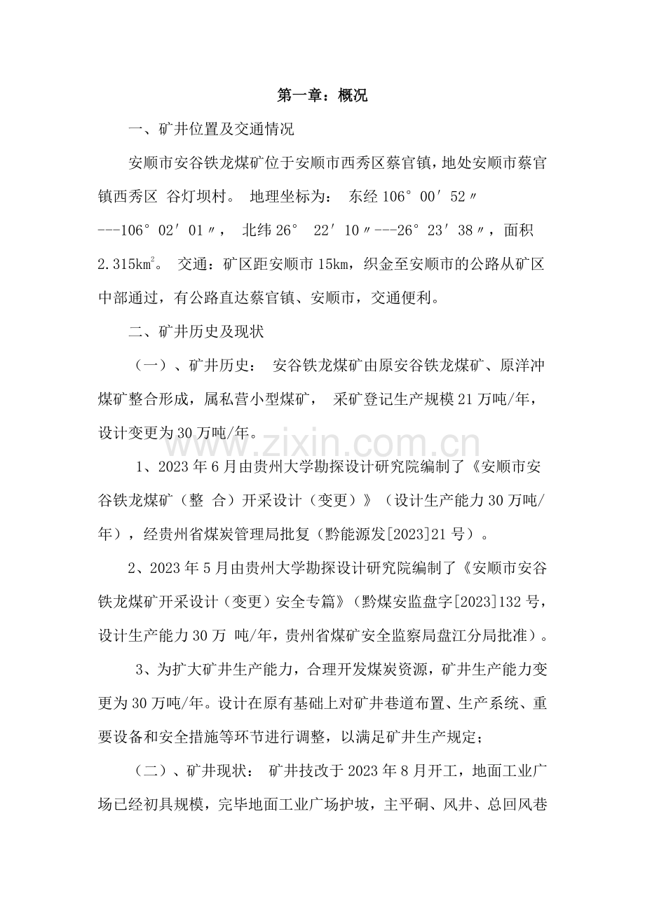 安谷铁龙煤矿整合技改施工组织设计.doc_第3页