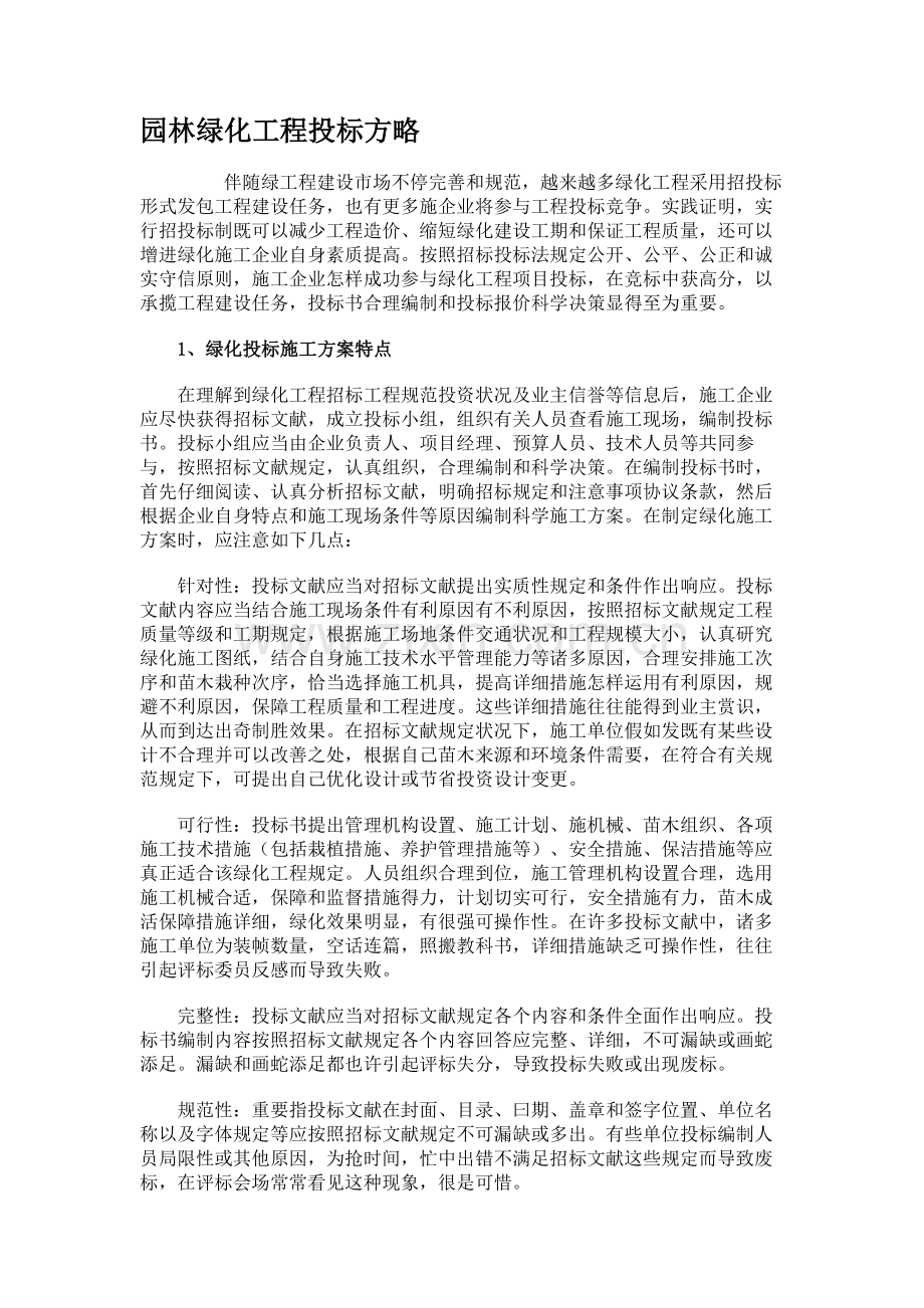 园林绿化工程投标策略.doc_第1页