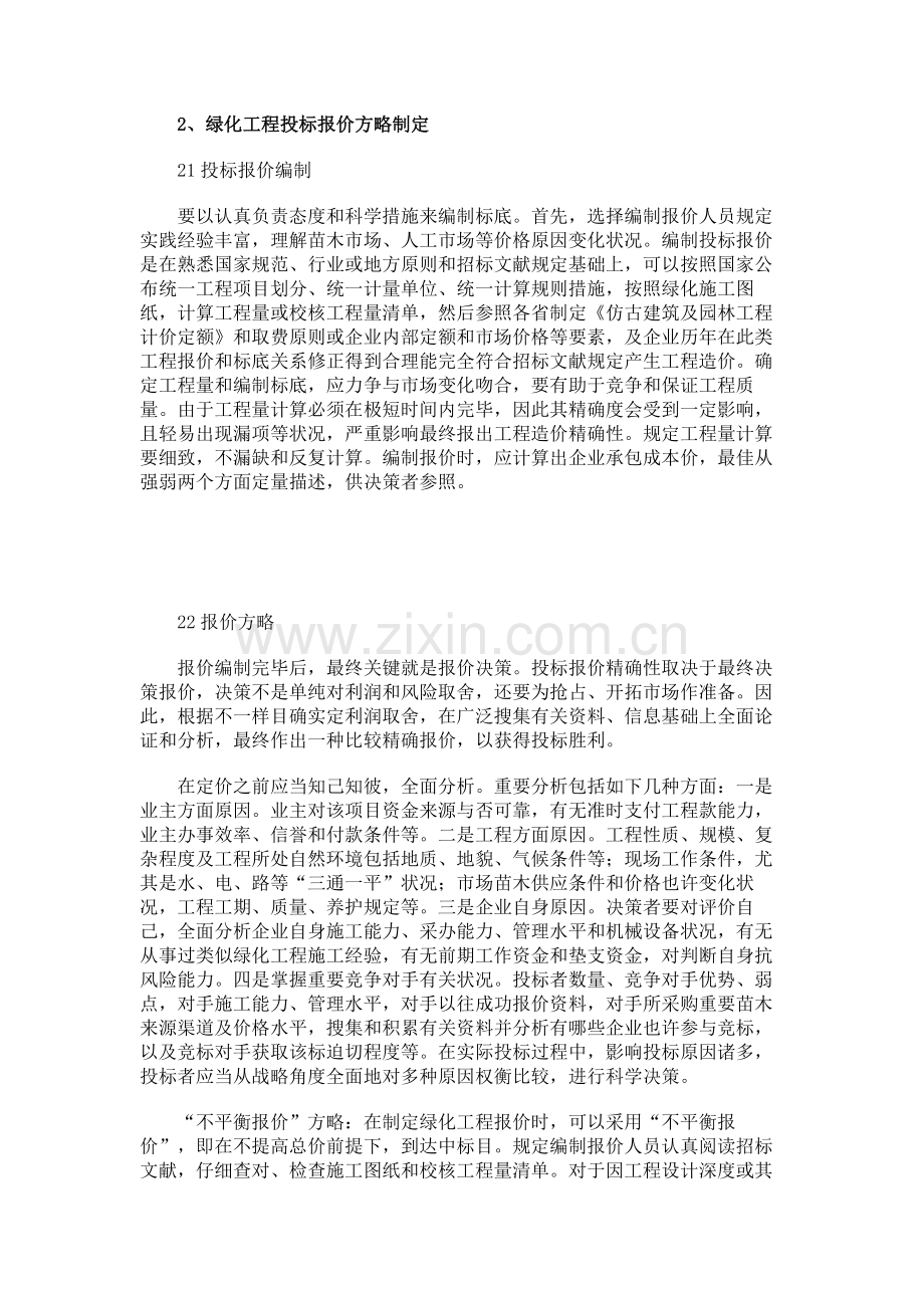 园林绿化工程投标策略.doc_第2页