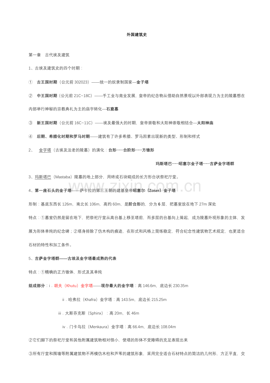 新版外国建筑史笔记.doc_第1页