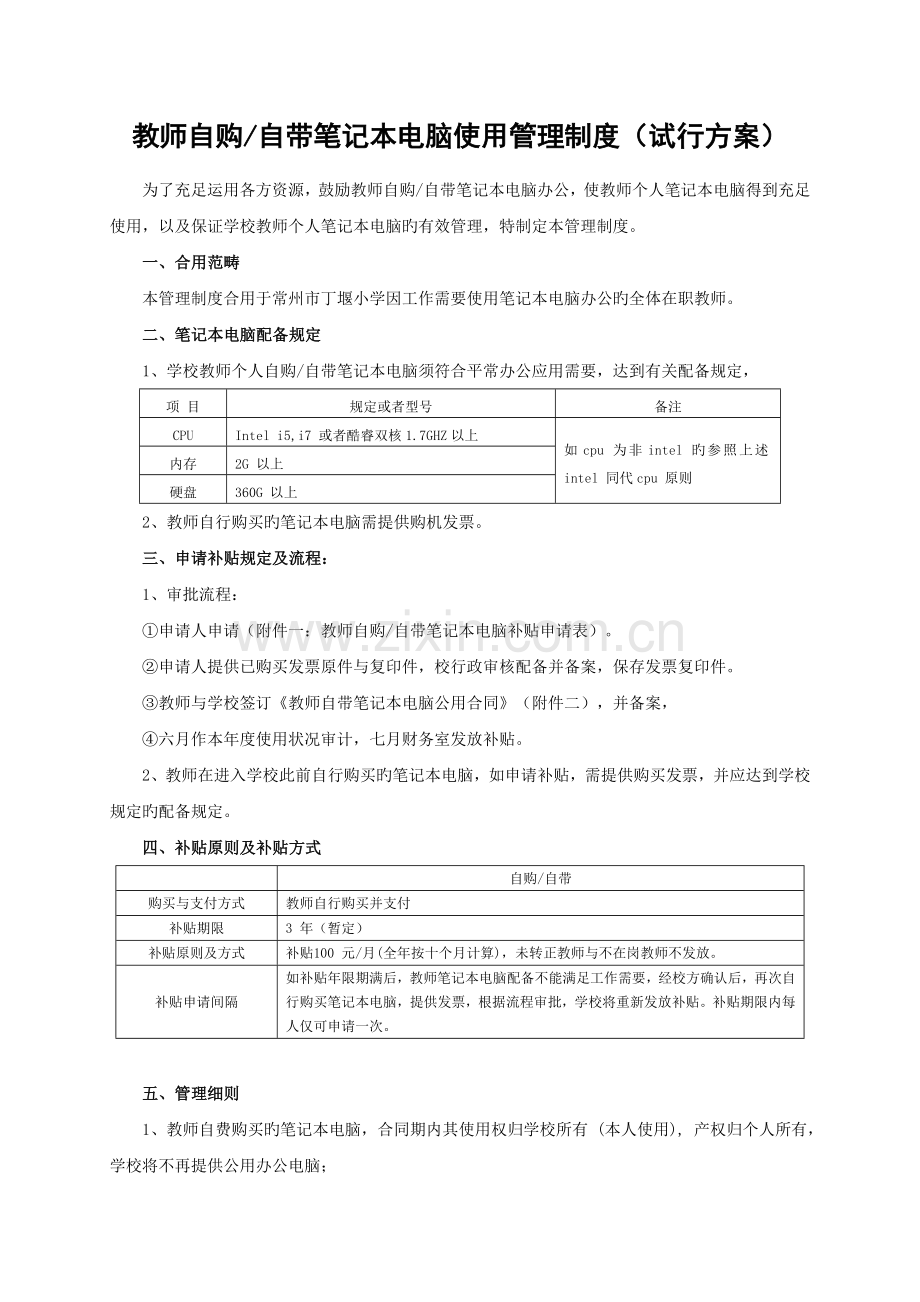 教师自带笔记本电脑使用管理制度.doc_第1页