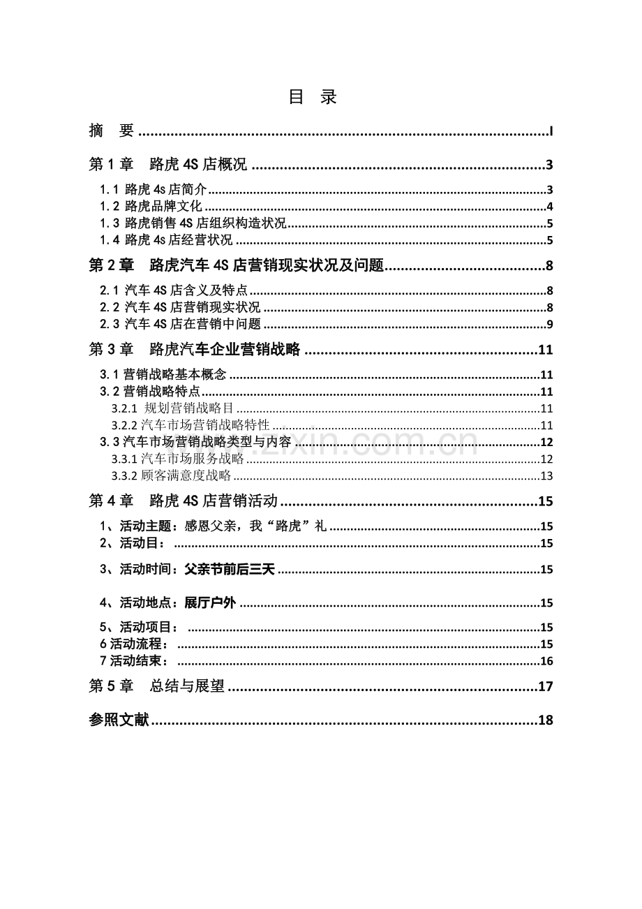 路虎汽车四S店营销策略分析.doc_第3页