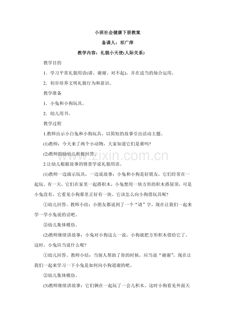 小班社会健康下册教案.doc_第1页