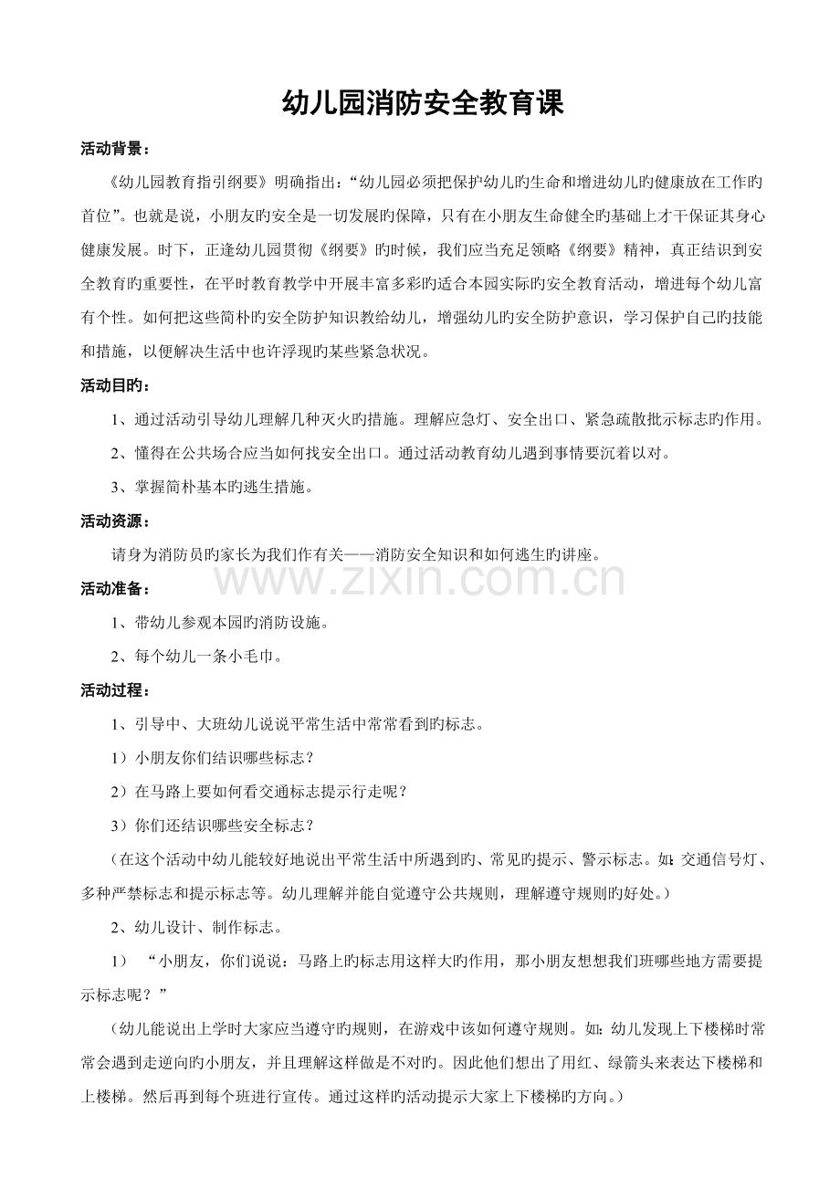 幼儿园消防安全教育课教案.doc_第1页