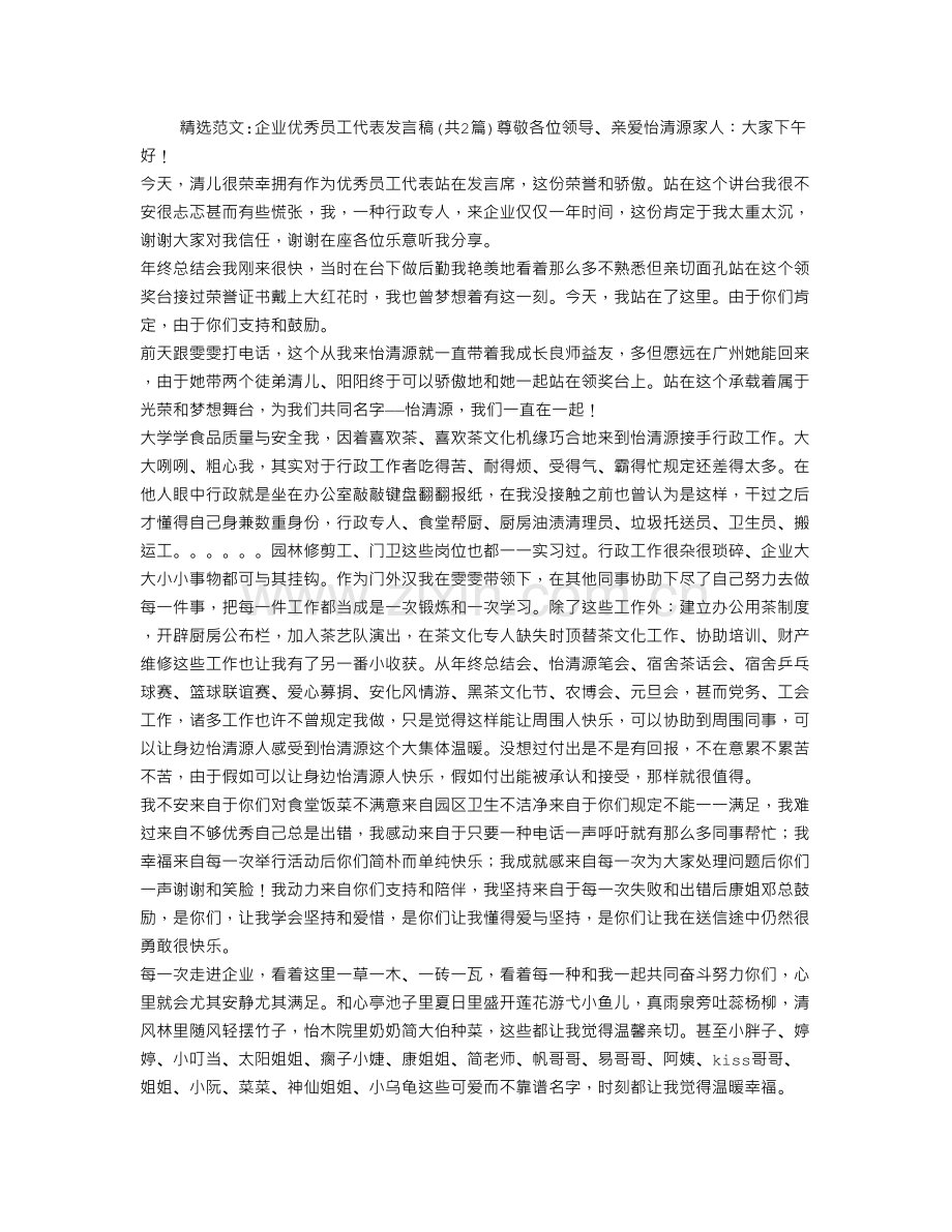 公司优秀员工代表发言稿.doc_第1页