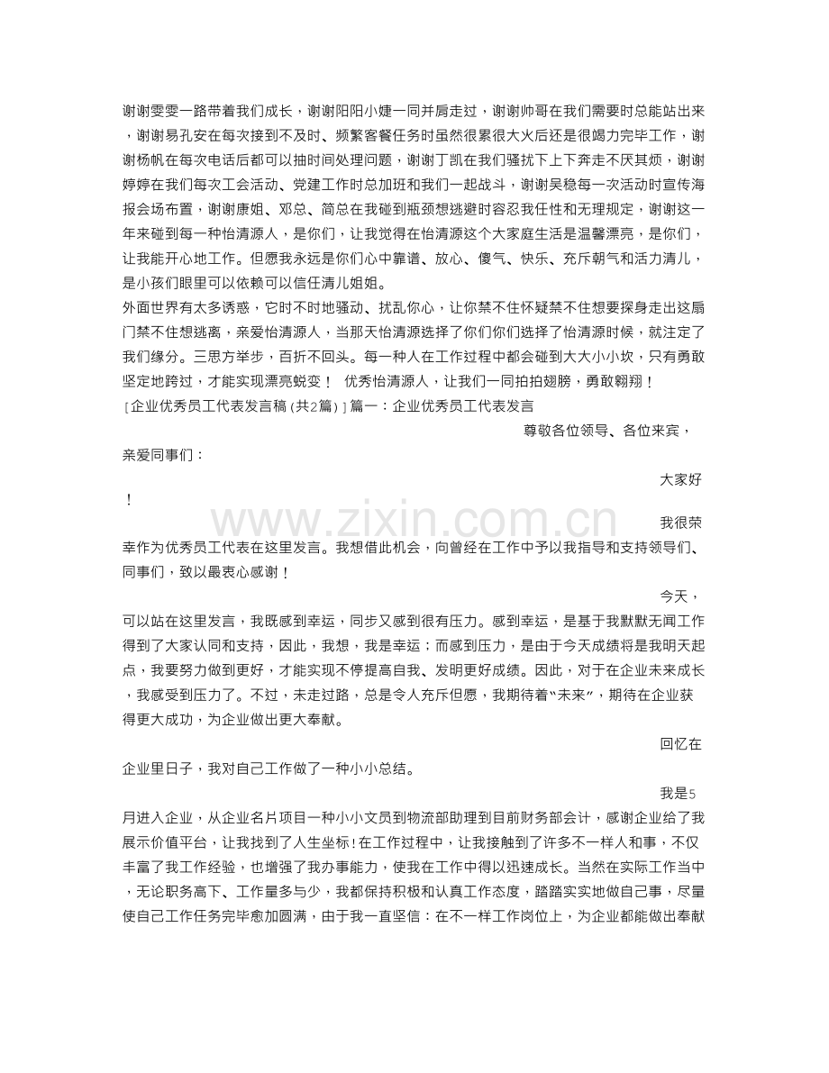 公司优秀员工代表发言稿.doc_第2页