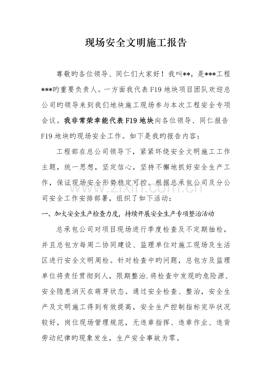 建筑工地安全文明汇报材料.doc_第1页