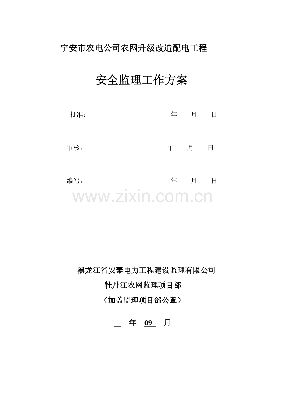 配网安全监理方案-(2).docx_第1页