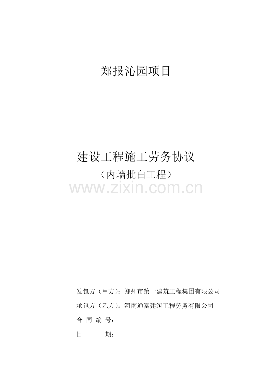 内墙批白合同.doc_第1页