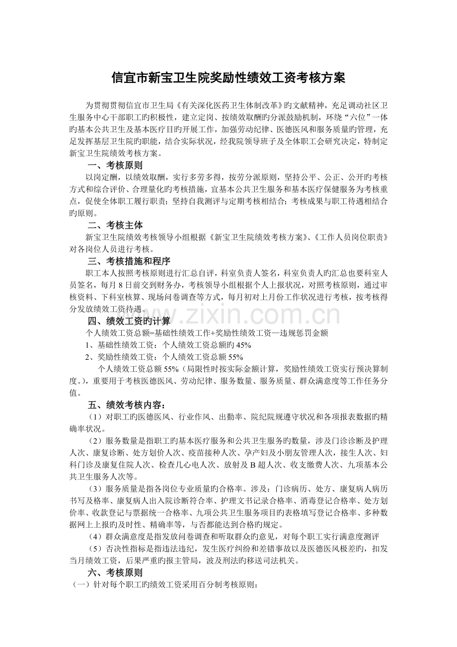 新宝卫生院奖励性绩效工资考核方案.doc_第1页