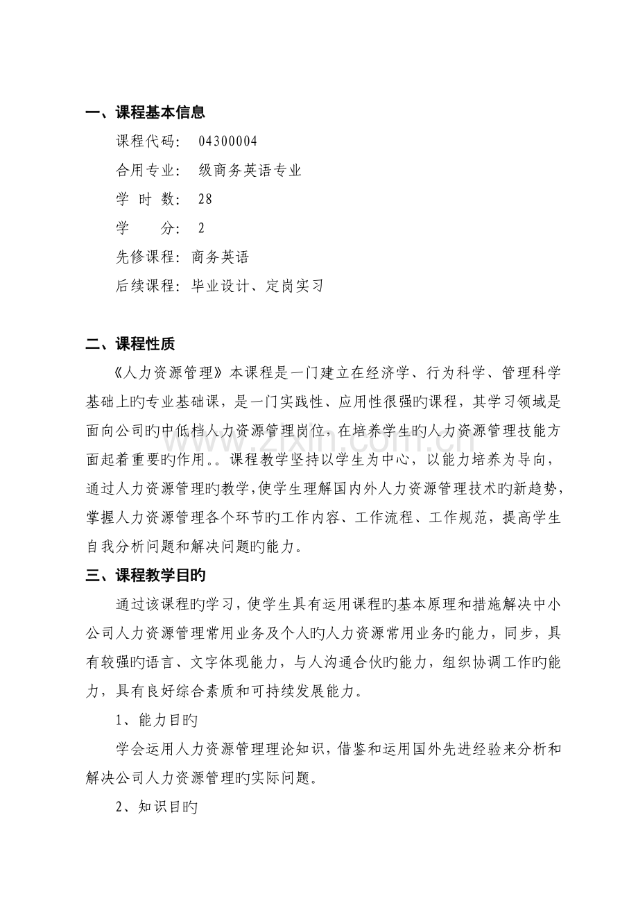 人力资源管理课程标准.doc_第2页