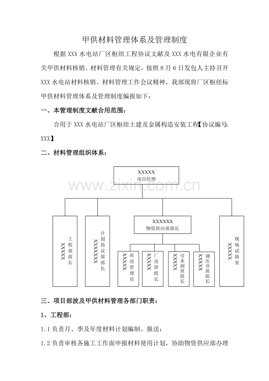 水利水电工程甲供材料管理制度.doc_第3页